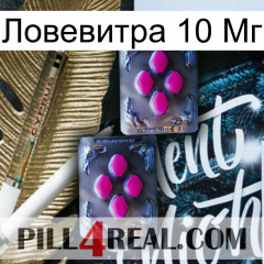 Ловевитра 10 Мг 01